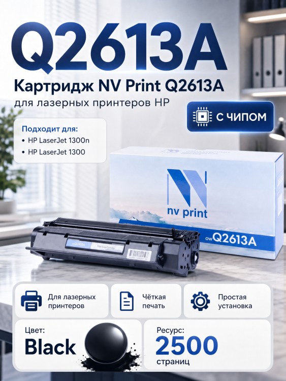 Картридж NV Print Q2613A для принтеров HP LaserJet 1300/ 1300n, 2500 страниц