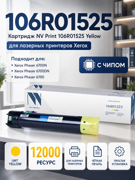 Картридж NV Print 106R01525 Желтый для принтеров Xerox Phaser 6700, 12000 страниц