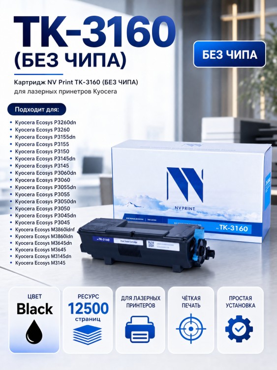 Картридж NV Print TK-3160 (БЕЗ ЧИПА) для принтеров Kyocera ECOSYS P3045dn/ 3050dn/ 3055dn/ 3060dn, 12500 страниц