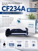 Барабан NV Print CF234A для HP LaserJet Ultra M134a/ M134fn/ M106w , 9200 страниц