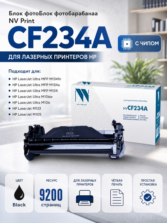 Барабан NV Print CF234A для HP LaserJet Ultra M134a/ M134fn/ M106w , 9200 страниц