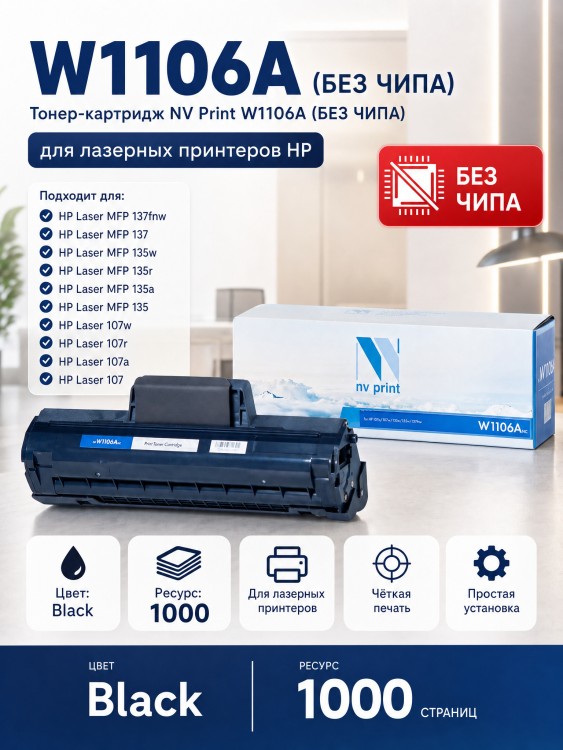 Картридж NV Print W1106A (БЕЗ ЧИПА) для принтеров HP LaserJet 107a/ 107w/ 135w/ 135a/ 137fnw, 1000 страниц Картридж NV Print W1106A (БЕЗ ЧИПА) для принтеров HP LaserJet 107a/ 107w/ 135w/ 135a/ 137fnw, 1000 страниц