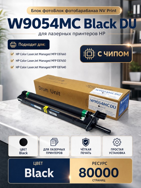 Блок фотобарабана NV Print W9054MC (NV-W9054MCBDU) Black для HP LaserJet Managed E87640/ E87650/ E87660, чёрный, 80000 стр.