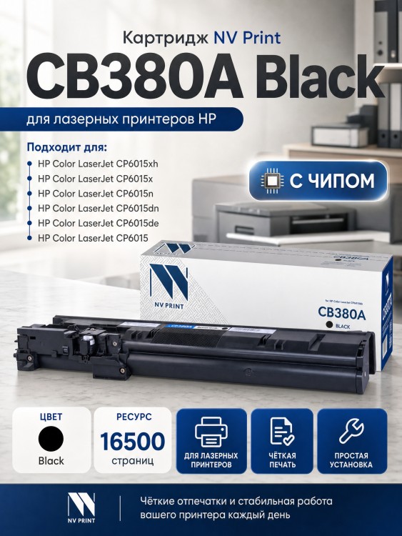 Картридж NV Print CB380A Черный для принтеров HP LaserJet Color CP6015dn/ CP6015n/ CP6015xh, 16500 страниц Картридж NV Print CB380A Черный для принтеров HP LaserJet Color CP6015dn/ CP6015n/ CP6015xh, 16500 страниц