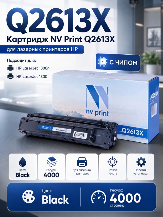 Картридж NV Print Q2613X для принтеров HP LaserJet 1300/ 1300n, 4000 страниц Картридж NV Print Q2613X для принтеров HP LaserJet 1300/ 1300n, 4000 страниц