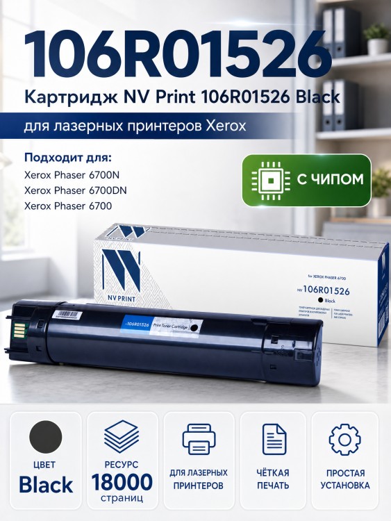 Картридж NV Print 106R01526 Черный для принтеров Xerox Phaser 6700, 18000 страниц