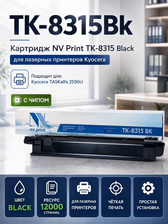 Картридж NV Print TK-8315Bk Чёрный для принтеров Kyocera FS-Taskalfa-2550ci, 12000 копий Картридж NV Print TK-8315Bk Чёрный для принтеров Kyocera FS-Taskalfa-2550ci, 12000 копий