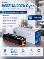 Картридж NV Print W2211A 207A Cyan для принтеров HP Color LaserJet M255/ M282/ M283 1250 страниц до версии fw20220729
