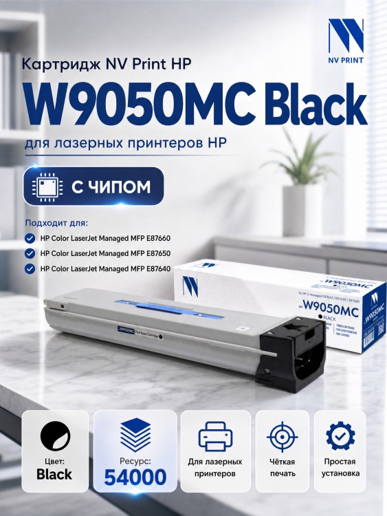 Картридж NV Print W9050MC (NV-W9050MCBk) Black для HP LaserJet Managed E87640/ E87650/ E87660, чёрный, 54000 стр. Картридж NV Print W9050MC (NV-W9050MCBk) Black для HP LaserJet Managed E87640/ E87650/ E87660, чёрный, 54000 стр.