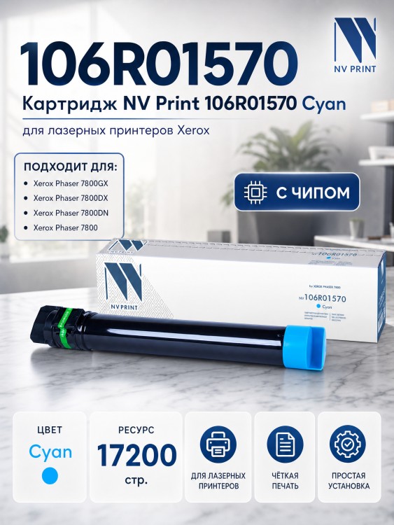 Картридж NV Print 106R01570 Голубой для принтеров Xerox Phaser 7800, 17200 страниц Картридж NV Print 106R01570 Голубой для принтеров Xerox Phaser 7800, 17200 страниц