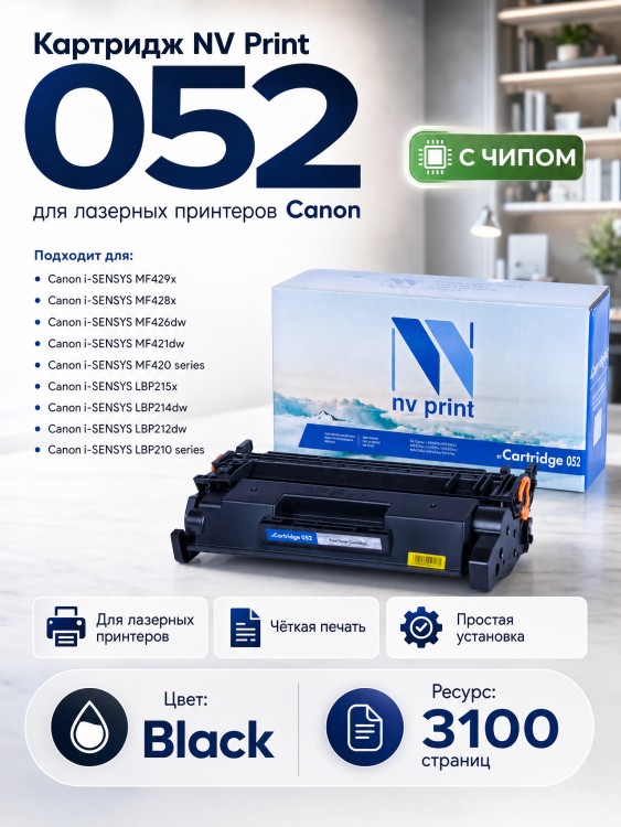 Картридж NV Print 052 для Canon i-SENSYS LBP212dw/ LBP214dw/ LBP215x/ MF421dw/ MF426dw/ MF428x/ MF429x, 3100 страниц Картридж NV Print 052 для Canon i-SENSYS LBP212dw/ LBP214dw/ LBP215x/ MF421dw/ MF426dw/ MF428x/ MF429x, 3100 страниц