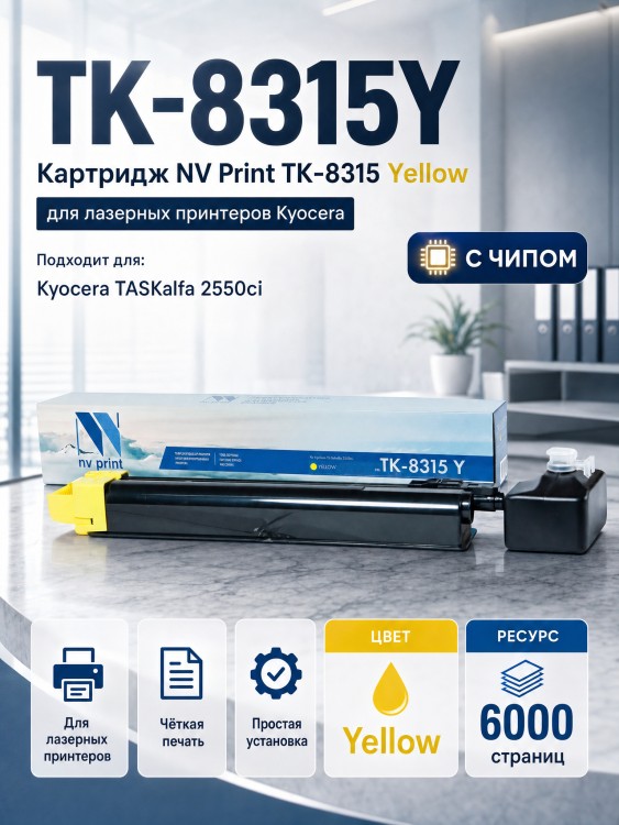 Картридж NV Print TK-8315Y Желтый для принтеров Kyocera FS-Taskalfa-2550ci, 6000 копий Картридж NV Print TK-8315Y Желтый для принтеров Kyocera FS-Taskalfa-2550ci, 6000 копий