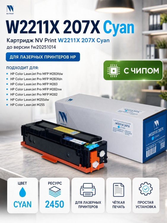 Картридж NV Print W2211X 207X Cyan для принтеров HP Color LaserJet M255/ M282/ M283 2450 страниц до версии fw20220729 Картридж NV Print W2211X 207X Cyan для принтеров HP Color LaserJet M255/ M282/ M283 2450 страниц до версии fw20220729