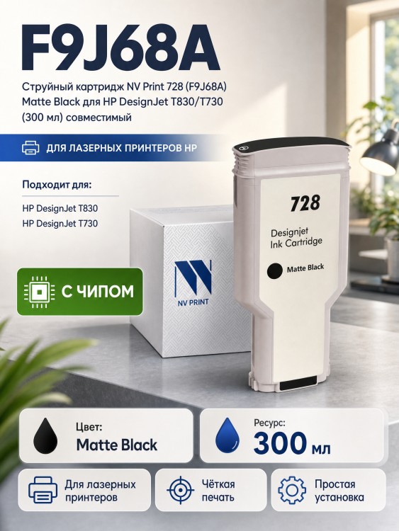 Картридж NV Print 728 (NV-F9J68A) Matte Black для HP DesignJet T730/ T830, матовый чёрный, увеличенный, 300мл. Картридж NV Print 728 (NV-F9J68A) Matte Black для HP DesignJet T730/ T830, матовый чёрный, увеличенный, 300мл.