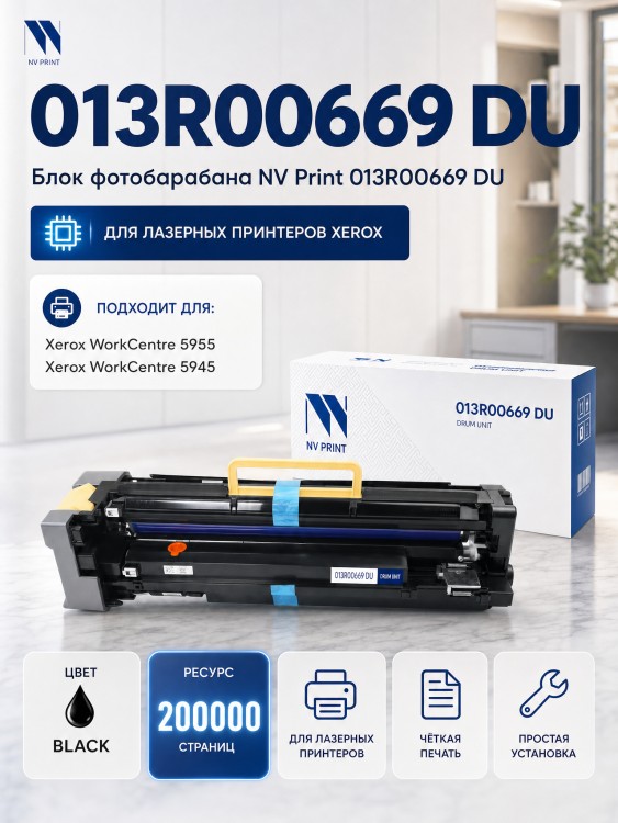 Блок фотобарабана NV Print 013R00669 (NV-013R00669DU) для Xerox WorkCentre 5955/ 5945, 200000 стр.