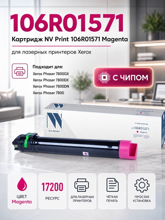 Картридж NV Print 106R01571 Пурпурный для принтеров Xerox Phaser 7800, 17200 страниц