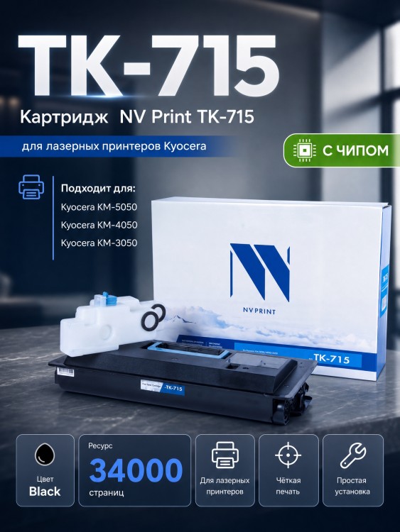 Картридж NV Print TK-715 для принтеров Kyocera KM-3050/ 4050/ 5050, 34000 страниц