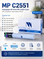 Картридж NV Print Aficio MP C2551 Голубой для принтеров Ricoh Aficio MP C2051/ C2051AD/ C2551/ C2551AD, 9500 страниц