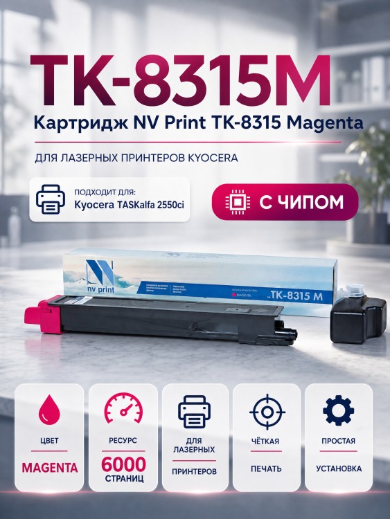 Картридж NV Print TK-8315M Пурпурный для принтеров Kyocera FS-Taskalfa-2550ci, 6000 копий