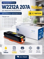 Картридж NV Print W2212A 207A Yellow для принтеров HP Color LaserJet M255/ M282/ M283 1250 страниц до версии fw20220729