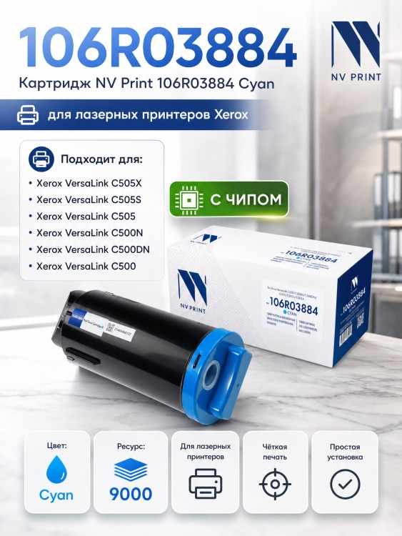 Тонер-картридж NVP совместимый NV-106R03884 Cyan для Xerox VersaLink C500/C500N/C500DN/C505/C505S/C505X (9000k)