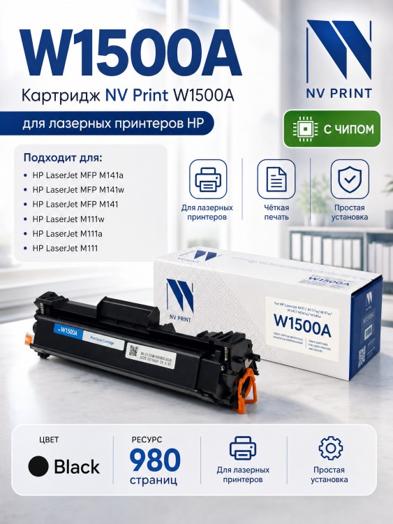 Картридж NV Print W1500A (NV-W1500A) для HP LaserJet M111a/ M111w/ M141a/ M141w, чёрный, 980 стр.