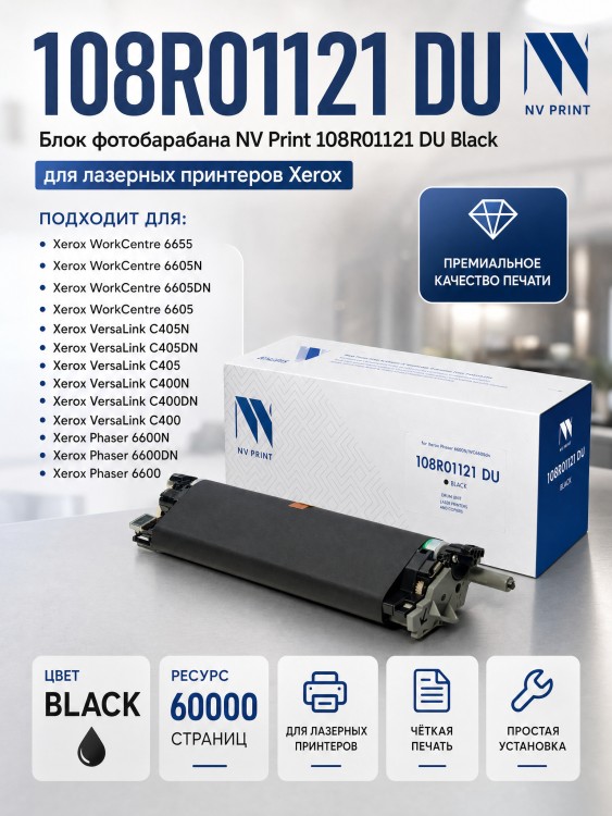 Блок фотобарабана NV Print 108R01121 (NV-108R01121DUBk) Black для Xerox WorkCentre 6605/ 6655, VersaLink C400/ C405, Phaser 6600, чёрный, 60000 стр.