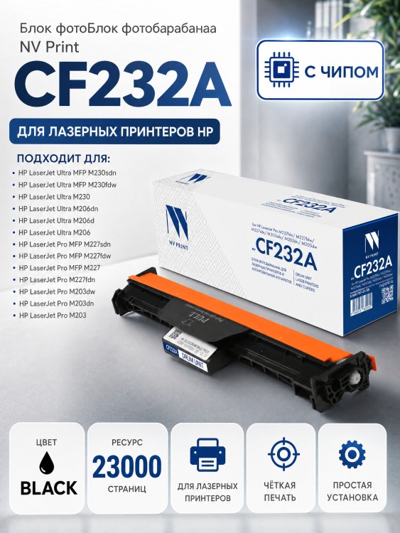 Барабан NV Print CF232A для принтеров HP M206dn/ M230fdw/ M227fdn/ M227fdw/ M227sdn/ M230sdn/ M203dn/ M203dw, 23000 страниц Барабан NV Print CF232A для принтеров HP M206dn/ M230fdw/ M227fdn/ M227fdw/ M227sdn/ M230sdn/ M203dn/ M203dw, 23000 страниц