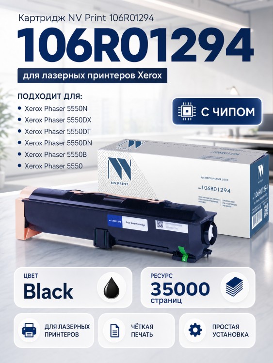 Картридж NV Print 106R01294 для принтеров Xerox Phaser 5550, 35000 страниц Картридж NV Print 106R01294 для принтеров Xerox Phaser 5550, 35000 страниц