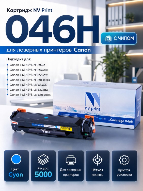 Картридж NV Print 046H Cyan для Canon i-SENSYS LBP653Cdw/ LBP654Cx/ MF732Cdw/ MF734Cdw/ MF735Cx , 5000 страниц Картридж NV Print 046H Cyan для Canon i-SENSYS LBP653Cdw/ LBP654Cx/ MF732Cdw/ MF734Cdw/ MF735Cx , 5000 страниц