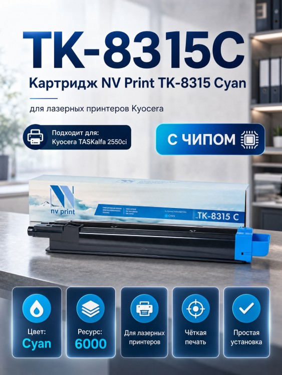 Картридж NV Print TK-8315С Голубой для принтеров Kyocera FS-Taskalfa-2550ci, 6000 копий