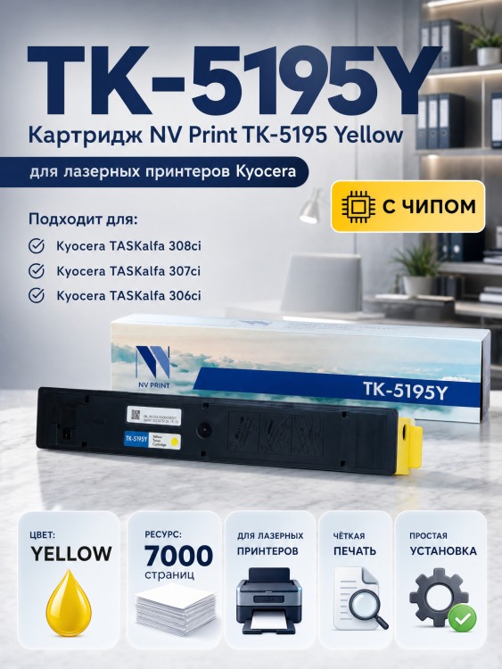 Картридж NV Print TK-5195Y Желтый для принтеров Kyocera 306ci, 7000 страниц Картридж NV Print TK-5195Y Желтый для принтеров Kyocera 306ci, 7000 страниц