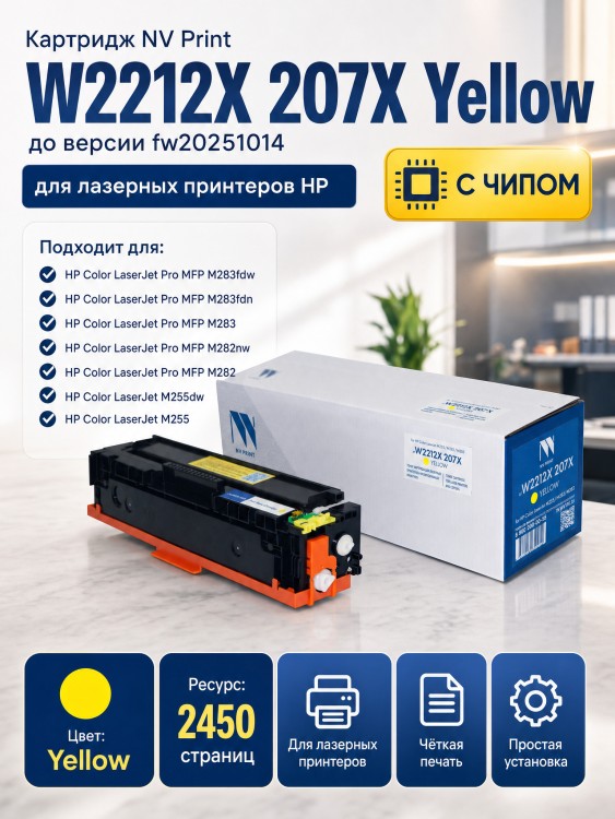 Картридж NV Print W2212X 207X Yellow для принтеров HP Color LaserJet M255/ M282/ M283 2450 страниц до версии fw20220729 Картридж NV Print W2212X 207X Yellow для принтеров HP Color LaserJet M255/ M282/ M283 2450 страниц до версии fw20220729