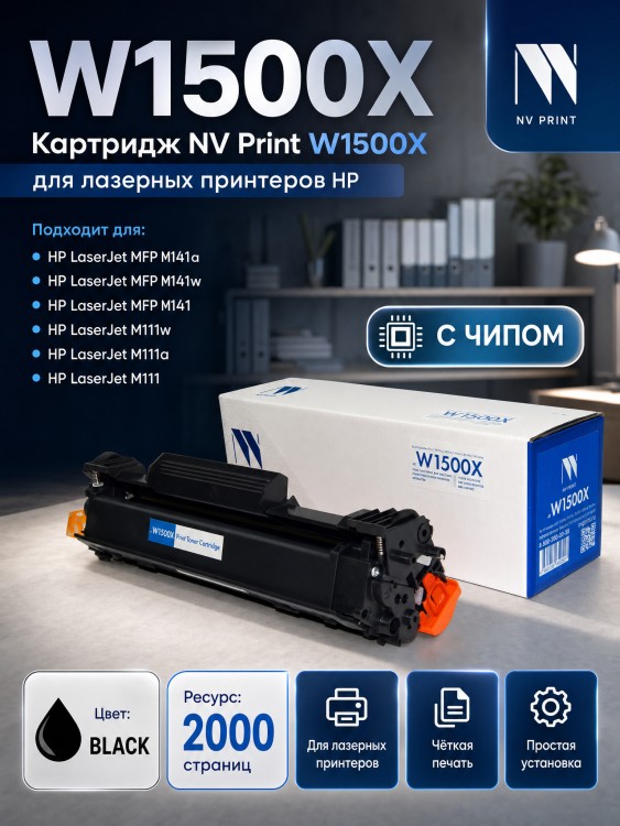 Картридж NV Print W1500X (NV-W1500X) для HP LaserJet M111a/ M111w/ M141a/ M141w, чёрный, 2000 стр.