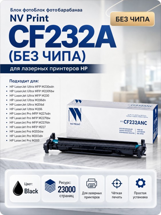 Барабан NV Print CF232A (БЕЗ ЧИПА) для принтеров HP M206dn/ M230fdw/ M227fdn/ M227fdw/ M227sdn/ M230sdn/ M203dn/ M203dw, 23000 страниц Барабан NV Print CF232A (БЕЗ ЧИПА) для принтеров HP M206dn/ M230fdw/ M227fdn/ M227fdw/ M227sdn/ M230sdn/ M203dn/ M203dw, 23000 страниц
