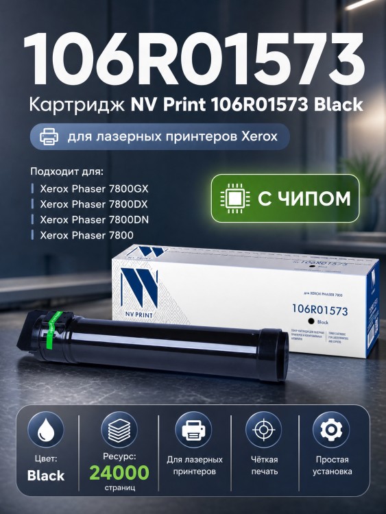 Картридж NV Print 106R01573 Черный для принтеров Xerox Phaser 7800, 24000 страниц Картридж NV Print 106R01573 Черный для принтеров Xerox Phaser 7800, 24000 страниц