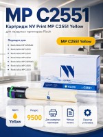 Картридж NV Print Aficio MP C2551 Желтый для принтеров Ricoh Aficio MP C2051/ C2051AD/ C2551/ C2551AD, 9500 страниц