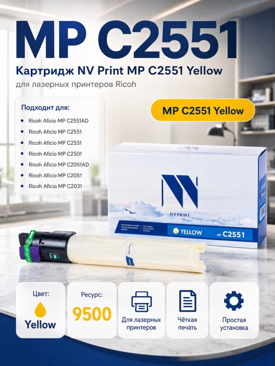 Картридж NV Print Aficio MP C2551 Желтый для принтеров Ricoh Aficio MP C2051/ C2051AD/ C2551/ C2551AD, 9500 страниц