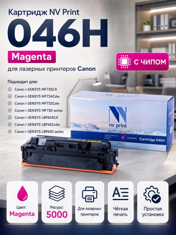 Картридж NV Print 046H Magenta для Canon i-SENSYS LBP653Cdw/ LBP654Cx/ MF732Cdw/ MF734Cdw/ MF735Cx, 5000 страниц Картридж NV Print 046H Magenta для Canon i-SENSYS LBP653Cdw/ LBP654Cx/ MF732Cdw/ MF734Cdw/ MF735Cx, 5000 страниц