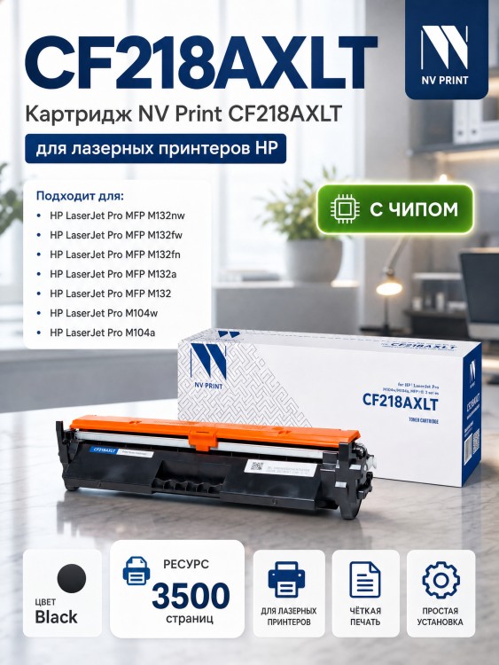 Картридж NV Print NV-CF218AXLT для принтеров HP LaserJet Pro M104a/ M104w/ M132a/ M132fn/ M132fw/ M132nw, 3500 копий