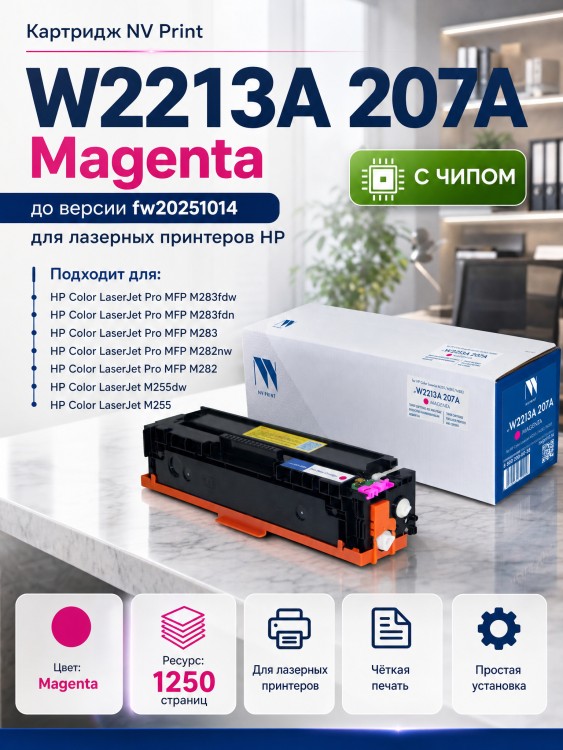 Картридж NV Print W2213A 207A Magenta для принтеров HP Color LaserJet M255/ M282/ M283 1250 страниц до версии fw20220729 Картридж NV Print W2213A 207A Magenta для принтеров HP Color LaserJet M255/ M282/ M283 1250 страниц до версии fw20220729