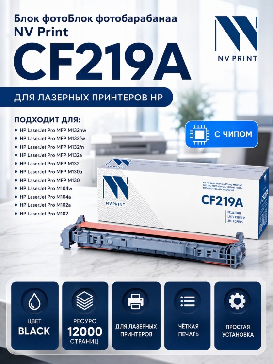 Барабан NV Print CF219A для принтеров HP LaserJet Pro M104a/ M104w/ M132a/ M132fn/ M132fw/ M132nw, 12000 страниц
