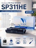 Картридж NV Print SP311HE для принтеров Ricoh SP311DN/ SP311DNw/ SP311SFN/ SP311SFNw/ SP325DNw/ SP325SNw/ SP325SFNw, 3500 страниц