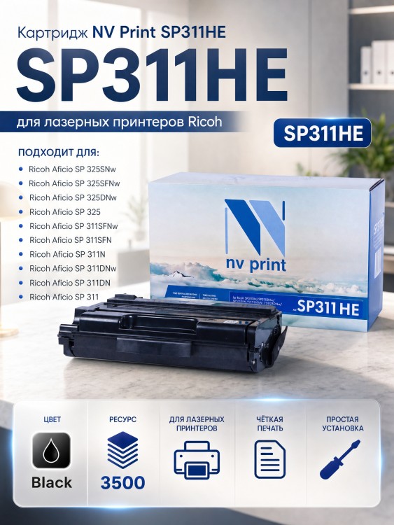Картридж NV Print SP311HE для принтеров Ricoh SP311DN/ SP311DNw/ SP311SFN/ SP311SFNw/ SP325DNw/ SP325SNw/ SP325SFNw, 3500 страниц
