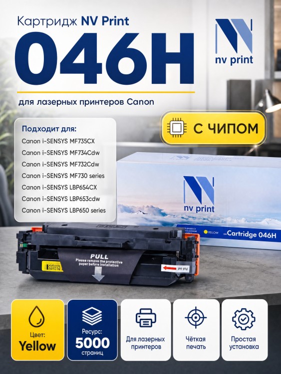 Картридж NV Print 046H Yellow для Canon i-SENSYS LBP653Cdw/ LBP654Cx/ MF732Cdw/ MF734Cdw/ MF735Cx , 5000 страниц
