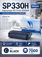 Картридж NV Print SP330H для принтеров Ricoh SP 330DN/ SN/ SFN, 7000 страниц