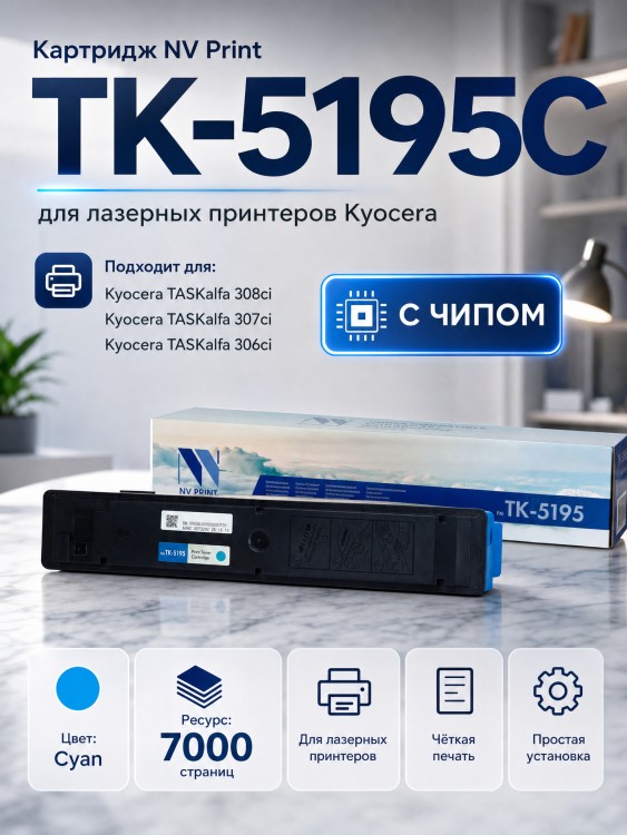 Картридж NV Print TK-5195С Голубой для принтеров Kyocera 306ci, 7000 страниц Картридж NV Print TK-5195С Голубой для принтеров Kyocera 306ci, 7000 страниц