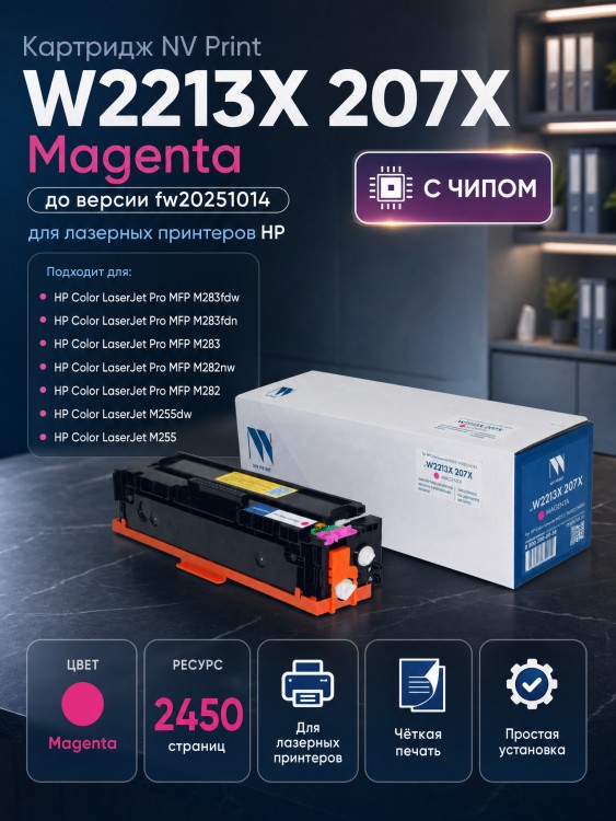 Картридж NV Print W2213X 207X Magenta для принтеров HP Color LaserJet M255/ M282/ M283 2450 страниц до версии fw20220729
