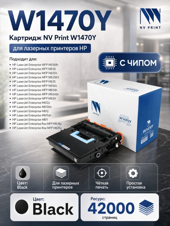 Картридж NV Print W1470Y (NV-W1470Y) для HP LaserJet Enterprise M610dn/ 611dn/ 612dn/ MFP M634/ 635, увеличенный, 42000 стр.