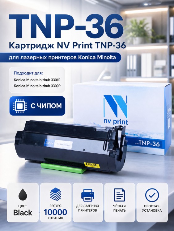 Тонер картридж NV Print TNP-36 для принтеров Konica Minolta 3300P, 10000 страниц Тонер картридж NV Print TNP-36 для принтеров Konica Minolta 3300P, 10000 страниц